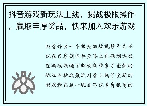 抖音游戏新玩法上线，挑战极限操作，赢取丰厚奖品，快来加入欢乐游戏世界！