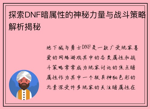 探索DNF暗属性的神秘力量与战斗策略解析揭秘