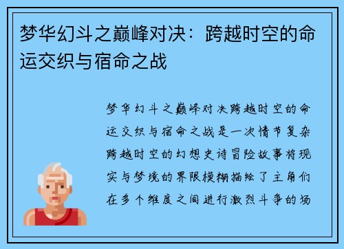 梦华幻斗之巅峰对决：跨越时空的命运交织与宿命之战