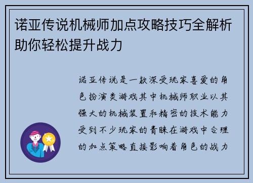 诺亚传说机械师加点攻略技巧全解析助你轻松提升战力
