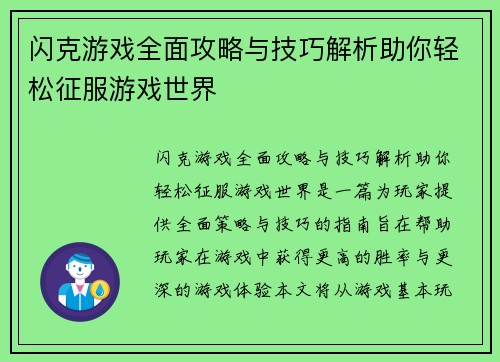 闪克游戏全面攻略与技巧解析助你轻松征服游戏世界 闪克游戏全面攻略与技巧解析助你轻松征服游戏世界