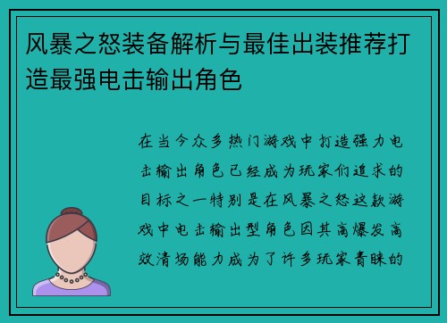 风暴之怒装备解析与最佳出装推荐打造最强电击输出角色 风暴之怒装备解析与最佳出装推荐打造最强电击输出角色