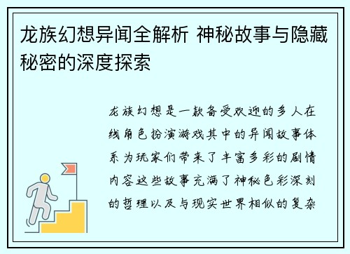 龙族幻想异闻全解析 神秘故事与隐藏秘密的深度探索 龙族幻想异闻全解析 神秘故事与隐藏秘密的深度探索