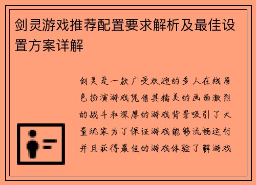 剑灵游戏推荐配置要求解析及最佳设置方案详解 剑灵游戏推荐配置要求解析及最佳设置方案详解