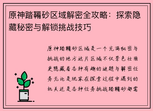 原神踏鞴砂区域解密全攻略:探索隐藏秘密与解锁挑战技巧 原神踏鞴砂区域解密全攻略:探索隐藏秘密与解锁挑战技巧
