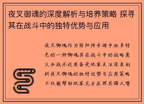 夜叉御魂的深度解析与培养策略 探寻其在战斗中的独特优势与应用