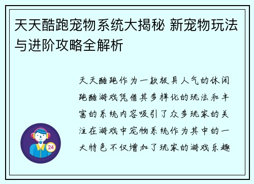 天天酷跑宠物系统大揭秘 新宠物玩法与进阶攻略全解析