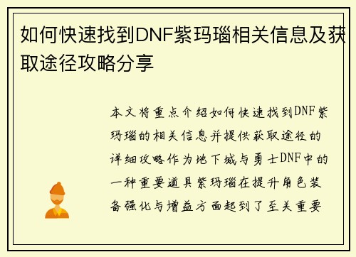 如何快速找到DNF紫玛瑙相关信息及获取途径攻略分享