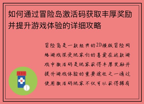 如何通过冒险岛激活码获取丰厚奖励并提升游戏体验的详细攻略