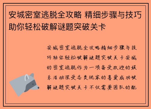 安城密室逃脱全攻略 精细步骤与技巧助你轻松破解谜题突破关卡