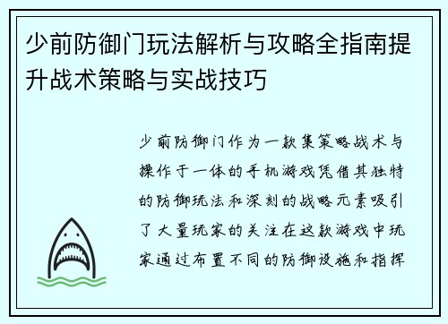 少前防御门玩法解析与攻略全指南提升战术策略与实战技巧