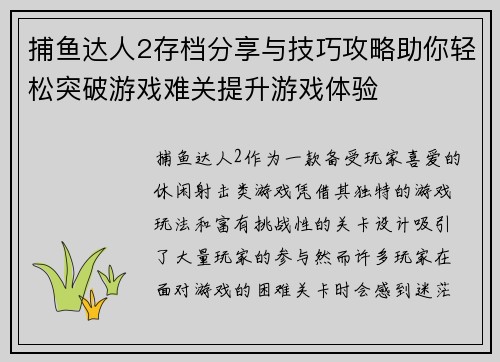 捕鱼达人2存档分享与技巧攻略助你轻松突破游戏难关提升游戏体验