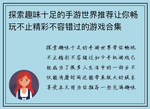 探索趣味十足的手游世界推荐让你畅玩不止精彩不容错过的游戏合集