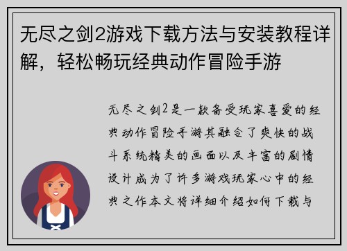 无尽之剑2游戏下载方法与安装教程详解，轻松畅玩经典动作冒险手游