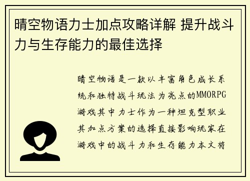 晴空物语力士加点攻略详解 提升战斗力与生存能力的最佳选择 晴空物语力士加点攻略详解 提升战斗力与生存能力的最佳选择